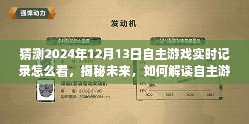 揭秘未来自主游戏实时记录，解读方法与自然探索之旅（预测至2024年12月13日）