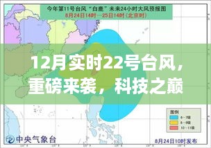 12月实时台风监测革新，智能系统应对超强台风来袭之旅