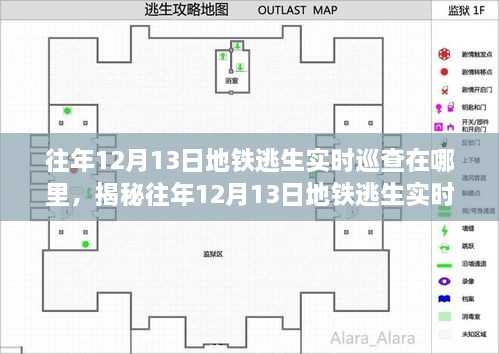 揭秘往年12月13日地铁逃生实时巡查地点深度解析，地点揭秘与要点探讨