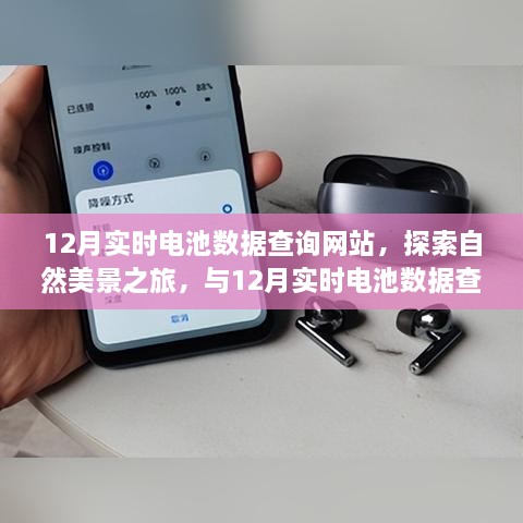 12月电池数据查询网站，开启自然美景探索与宁静之旅