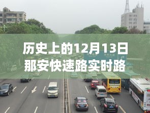 历史上的12月13日那安快速路实时路况深度评测与资讯回顾