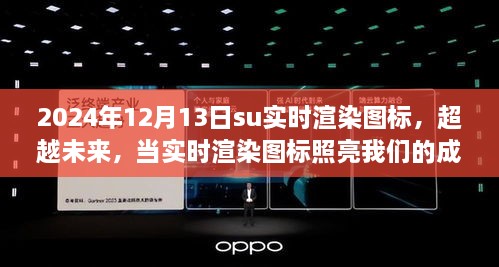 超越未来，实时渲染图标照亮成长之路 —— 2024年启示日纪实