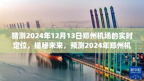 揭秘未来，预测郑州机场在2024年12月13日的实时定位发展展望