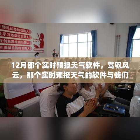 驾驭风云，实时天气预报软件与我们成长的旅程