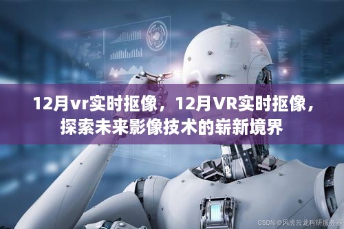 探索未来影像技术，12月VR实时抠像的新境界