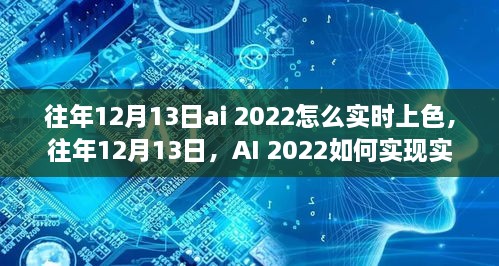 AI 2022实时上色技术解析，往年12月13日的实现方法揭秘