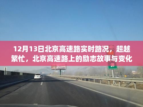 北京高速路超越繁忙，励志故事与变化的力量，实时路况回顾（12月13日）