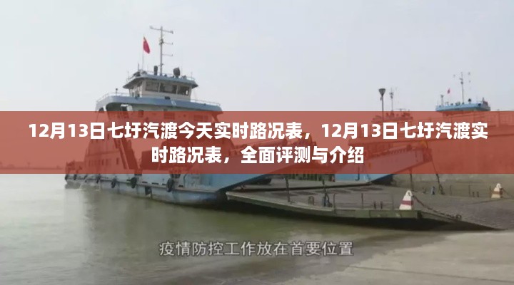 全面评测与介绍，12月13日七圩汽渡实时路况表