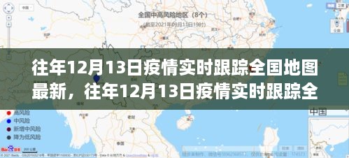 往年12月13日全国疫情实时跟踪地图全面测评与最新介绍