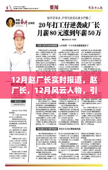 赵厂长引领产业前行，十二月风云人物实时报道