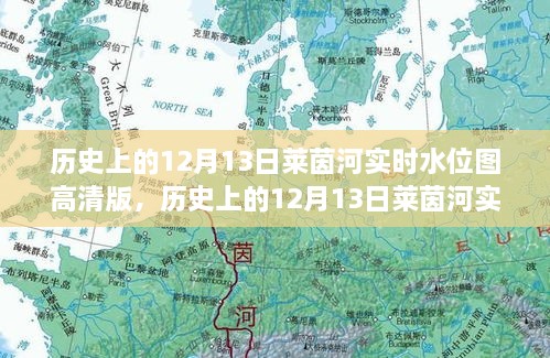 历史上的12月13日莱茵河实时水位高清图，全面评测与详细介绍