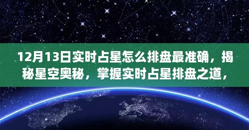 揭秘实时占星排盘秘诀，星空奥秘助你实现梦想之旅