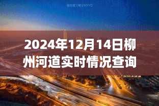 2024年柳州河道实时情况查询指南，轻松掌握详细步骤，适用于初学者与进阶用户