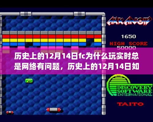 历史上的12月14日FC游戏实时网络问题解析与解决指南