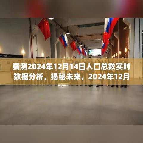 揭秘未来，2024年12月14日人口总数实时数据分析与展望报告发布在即