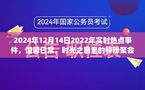 时光之窗，特殊聚会的难忘回忆与实时热点事件回顾（2024年12月14日）