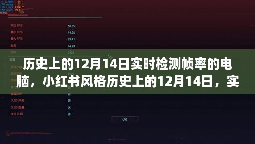 历史上的12月14日，实时检测帧率电脑发展史深度解析，小红书风格回顾