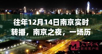 南京之夜，历史与未来的交响乐章——十二月十四日实时转播回顾与影响