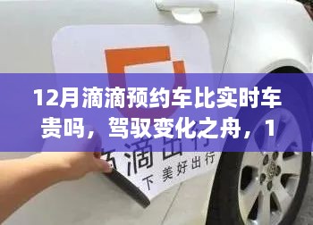 驾驭变化之舟，揭秘滴滴预约车与实时车的价格差异及学习价值揭秘