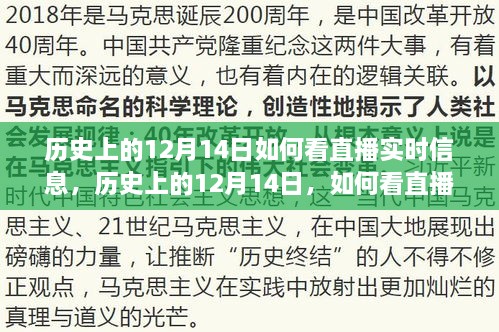 历史上的12月14日直播实时信息观看指南