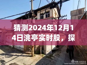 洮亭股市预测与特色小店探秘，预测2024年股市与独特风味体验之旅