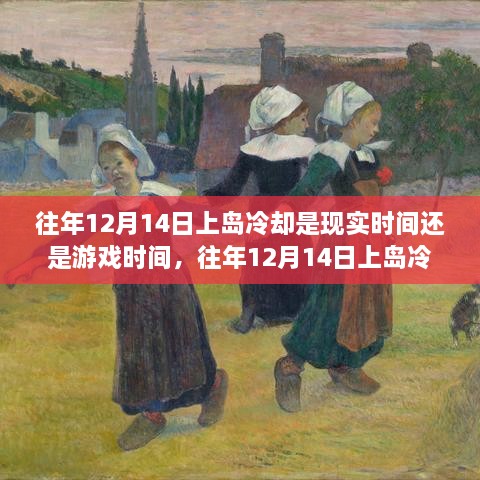 往年12月14日上岛冷却，现实与游戏时间的交融体验