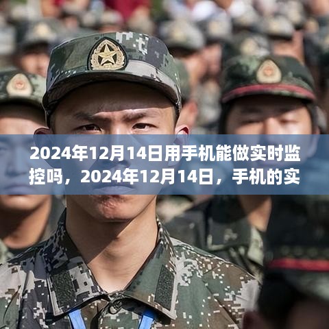 2024年12月14日，手机实时监控时代的来临