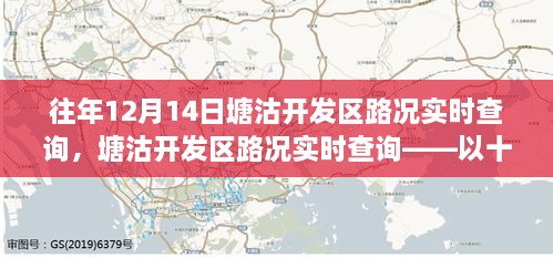 塘沽开发区往年12月14日实时路况深度解析与交通状况分析