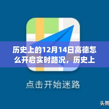 高德地图在12月14日的实时路况功能开启回顾与展望，开启方法与功能演变