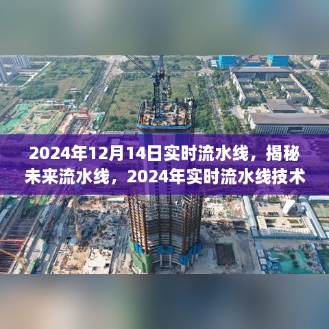 揭秘未来流水线技术，展望与探讨2024年实时流水线技术发展趋势