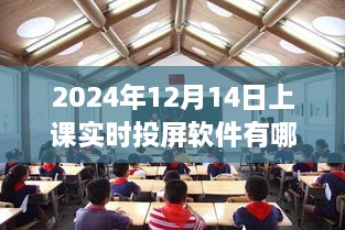 教室暖心时光，探索实时投屏软件，记录投屏奇遇的2024年课堂时光