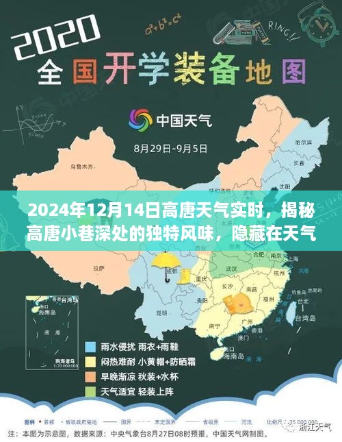 揭秘高唐小巷独特风味，隐藏在天气之下的惊喜发现（2024年12月14日实时天气）