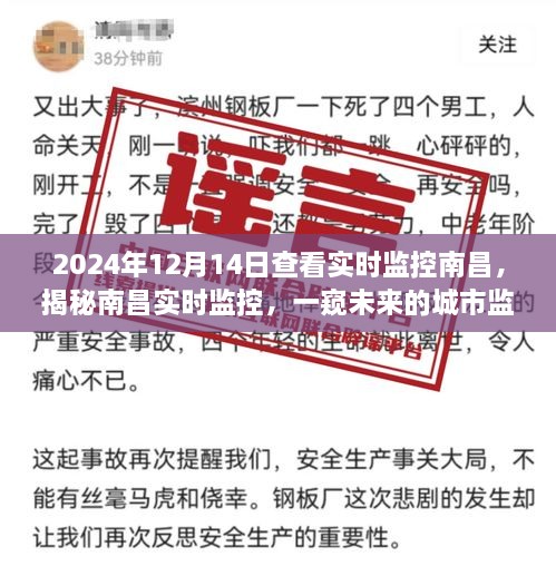 揭秘南昌实时监控，一窥未来的城市监控技术展望（2024年视角）