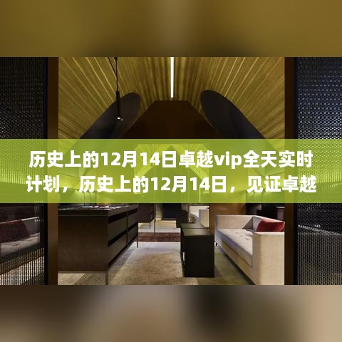 历史上的12月14日，卓越VIP智能科技革命性突破与全天候实时体验革新日