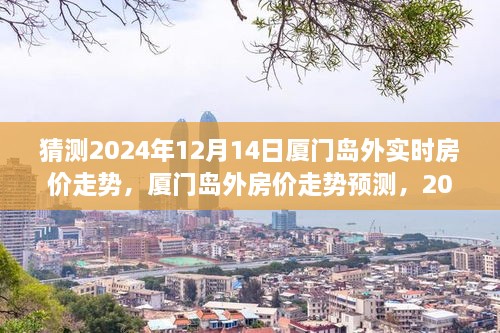 洞察厦门岛外房价走势，预测2024年12月14日的房价动态