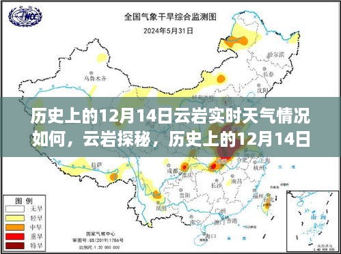 云岩探秘之旅，历史上的十二月十四日天气与心灵之旅