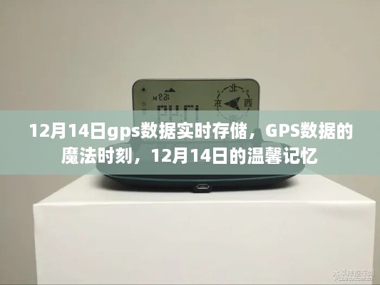 GPS数据的魔法时刻，12月14日的实时存储与温馨记忆