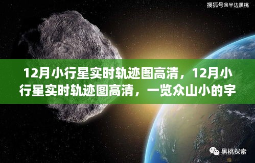 12月小行星实时轨迹图高清，揭秘宇宙奇观，一览众山小