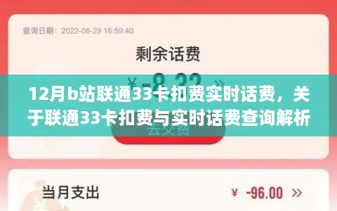 联通33卡扣费与实时话费查询解析，以B站用户为例的十二月账单解析