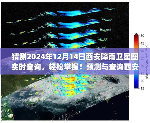 初学者版指南，如何轻松预测并实时查询西安降雨卫星图（2024年12月14日）