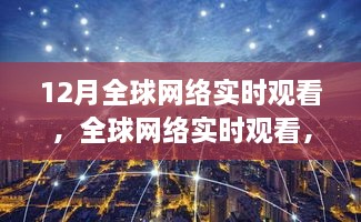 12月数字革命之旅，全球网络实时观看的盛宴