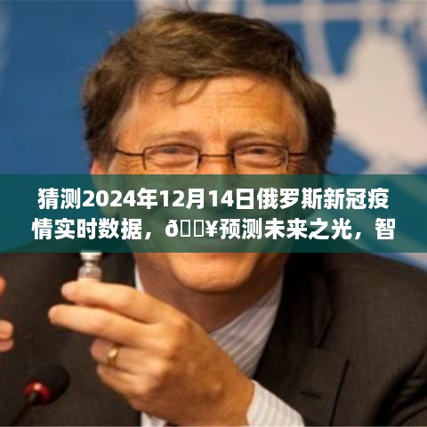 智能预测系统揭示，2024年俄罗斯新冠疫情实时数据预测