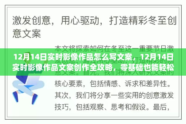 零基础也能轻松上手，12月14日实时影像作品文案创作全攻略与实时影像体验