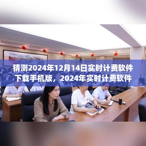 2024年实时计费软件手机版下载盛景，背景、进展与领域影响