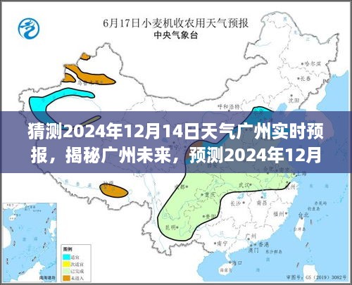 揭秘广州未来天气，预测2024年12月14日广州天气实况预报