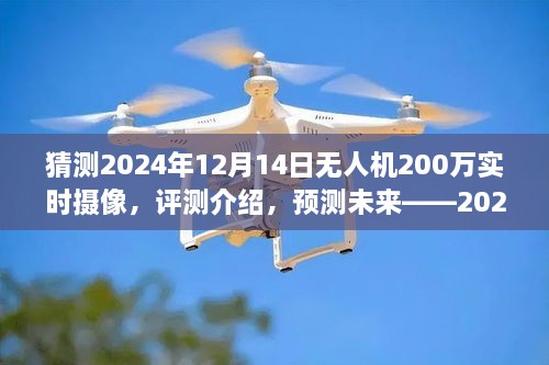 2024年无人机实时摄像技术体验报告，预测未来，深度评测介绍