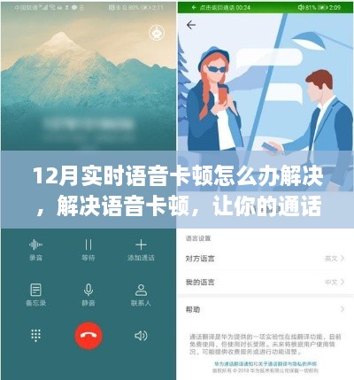 解决12月实时语音卡顿问题，让你的通话更加流畅顺滑，方法与技巧详解