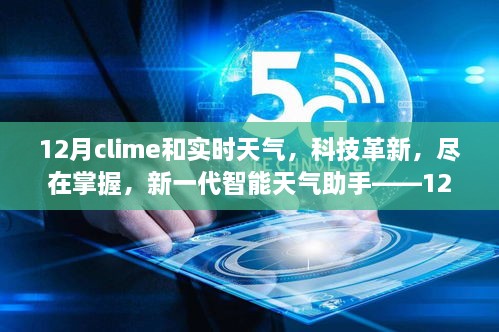 新一代智能天气助手，掌握12月气候与实时天气的科技革新APP