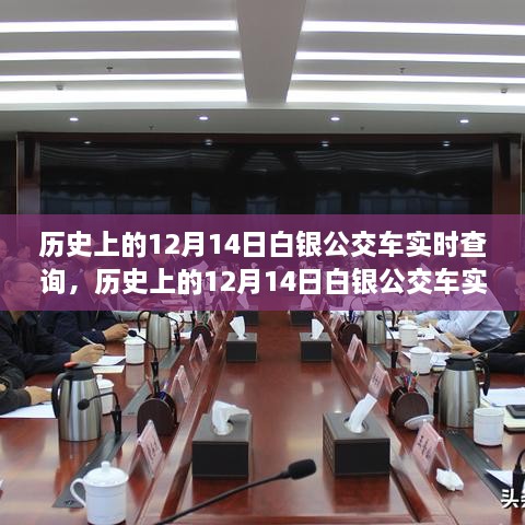 历史上的白银公交车实时查询，探究与反思的启示