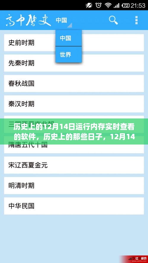 历史上的那些日子，内存中的自然美景之旅——探寻内存实时查看软件的诞生与发展（12月14日篇）